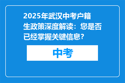 2025年武汉中考户籍生政策深度解读：您是否已经掌握关键信息？