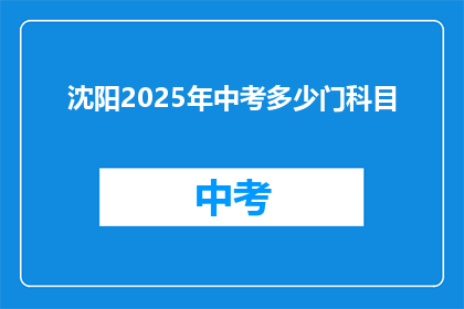 沈阳2025年中考多少门科目