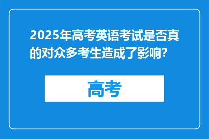 2025年高考英语考试是否真的对众多考生造成了影响？