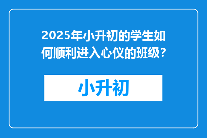 2025年小升初的学生如何顺利进入心仪的班级？