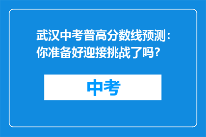 武汉中考普高分数线预测：你准备好迎接挑战了吗？
