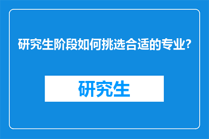研究生阶段如何挑选合适的专业？
