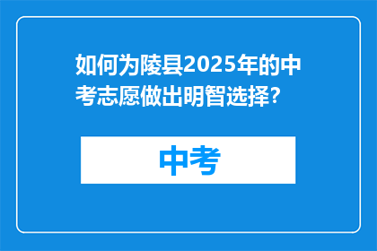 如何为陵县2025年的中考志愿做出明智选择？
