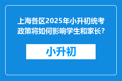 上海各区2025年小升初统考政策将如何影响学生和家长？