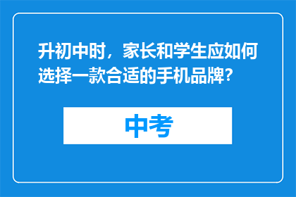 升初中时，家长和学生应如何选择一款合适的手机品牌？