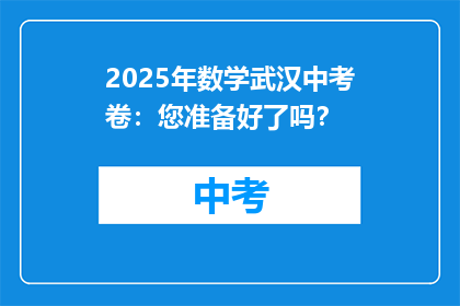 2025年数学武汉中考卷：您准备好了吗？