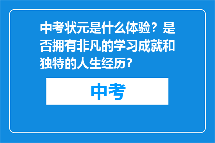 中考状元是什么体验？是否拥有非凡的学习成就和独特的人生经历？