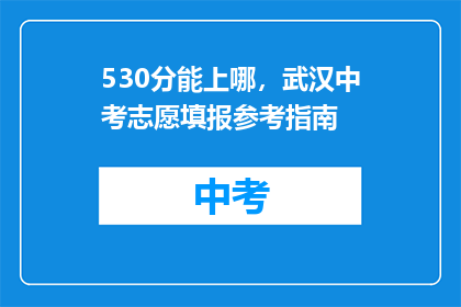 530分能上哪，武汉中考志愿填报参考指南