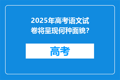 2025年高考语文试卷将呈现何种面貌？