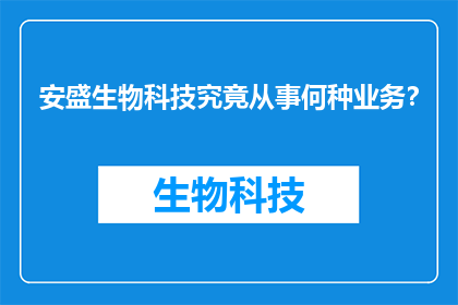 安盛生物科技究竟从事何种业务？