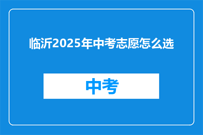 临沂2025年中考志愿怎么选
