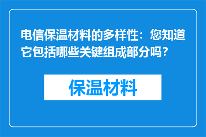 电信保温材料的多样性：您知道它包括哪些关键组成部分吗？