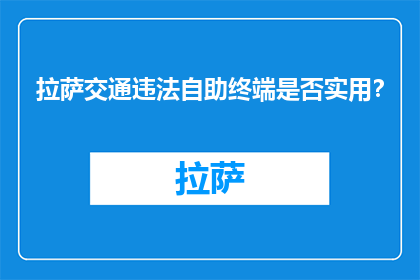 拉萨交通违法自助终端是否实用？