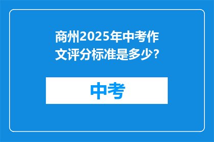 商州2025年中考作文评分标准是多少？