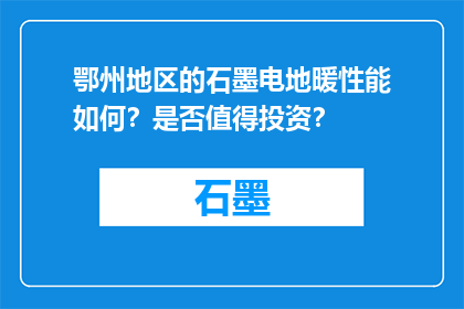 鄂州地区的石墨电地暖性能如何？是否值得投资？