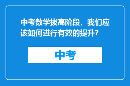 中考数学拔高阶段，我们应该如何进行有效的提升？