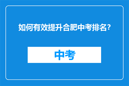 如何有效提升合肥中考排名？
