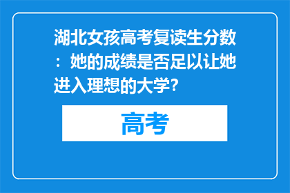 湖北女孩高考复读生分数：她的成绩是否足以让她进入理想的大学？