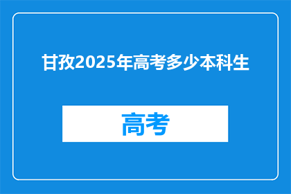 甘孜2025年高考多少本科生