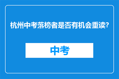 杭州中考落榜者是否有机会重读？