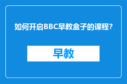 如何开启BBC早教盒子的课程？