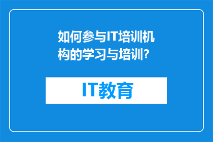 如何参与IT培训机构的学习与培训？