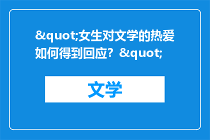 "女生对文学的热爱如何得到回应？"
