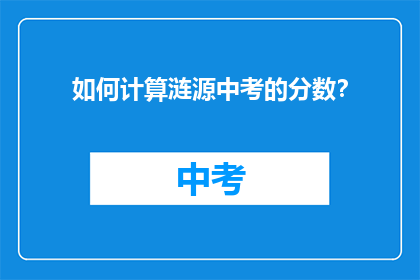 如何计算涟源中考的分数？