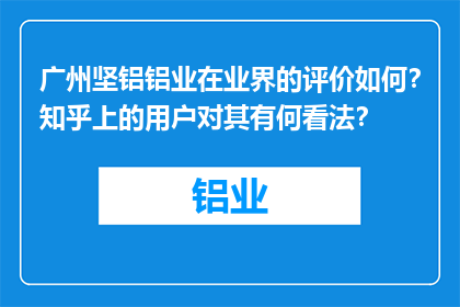 广州坚铝铝业在业界的评价如何？知乎上的用户对其有何看法？