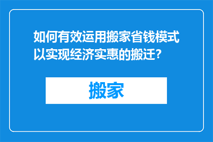 如何有效运用搬家省钱模式以实现经济实惠的搬迁？