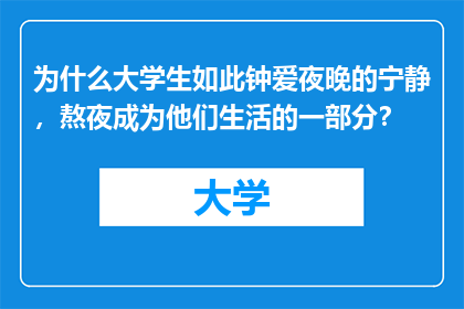为什么大学生如此钟爱夜晚的宁静，熬夜成为他们生活的一部分？