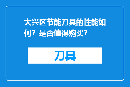 大兴区节能刀具的性能如何？是否值得购买？