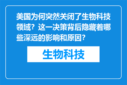 美国为何突然关闭了生物科技领域？这一决策背后隐藏着哪些深远的影响和原因？
