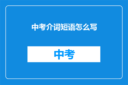 中考介词短语怎么写