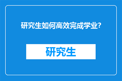 研究生如何高效完成学业？