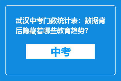 武汉中考门数统计表：数据背后隐藏着哪些教育趋势？