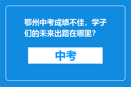 鄂州中考成绩不佳，学子们的未来出路在哪里？
