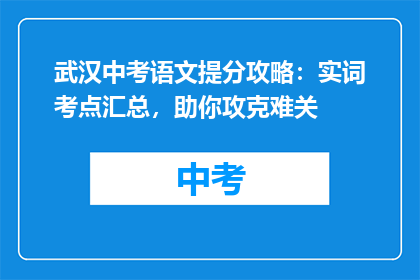 武汉中考语文提分攻略：实词考点汇总，助你攻克难关