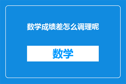 数学成绩差怎么调理呢
