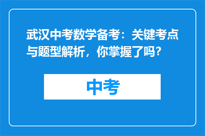 武汉中考数学备考：关键考点与题型解析，你掌握了吗？