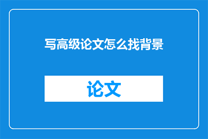 写高级论文怎么找背景