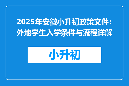 2025年安徽小升初政策文件：外地学生入学条件与流程详解