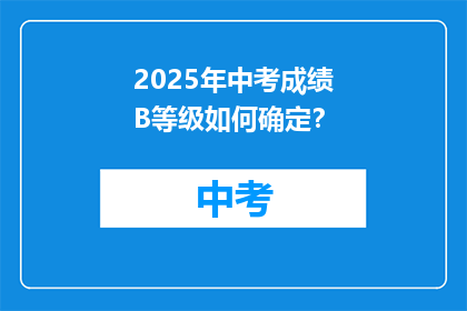 2025年中考成绩B等级如何确定？