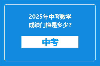 2025年中考数学成绩门槛是多少？