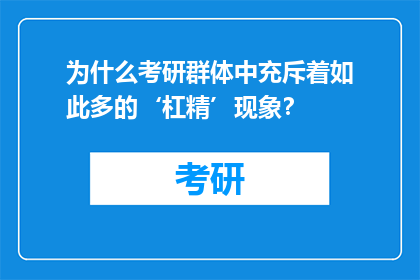 为什么考研群体中充斥着如此多的‘杠精’现象？