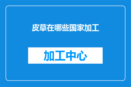 皮草在哪些国家加工
