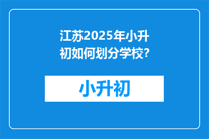 江苏2025年小升初如何划分学校？