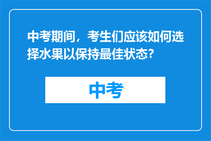 中考期间，考生们应该如何选择水果以保持最佳状态？