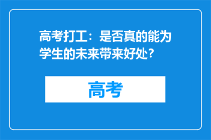 高考打工：是否真的能为学生的未来带来好处？