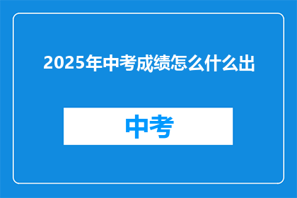 2025年中考成绩怎么什么出